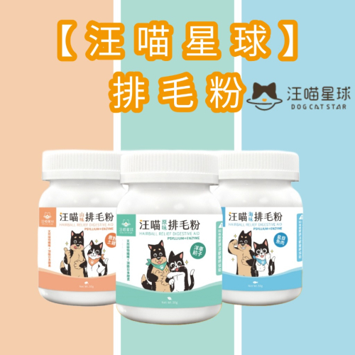 GuoShi寵物 汪喵星球 汪喵排毛粉 50g 取代化毛膏 幫助腸胃蠕動 天然植物纖維 日本酵素 吐毛球 便秘