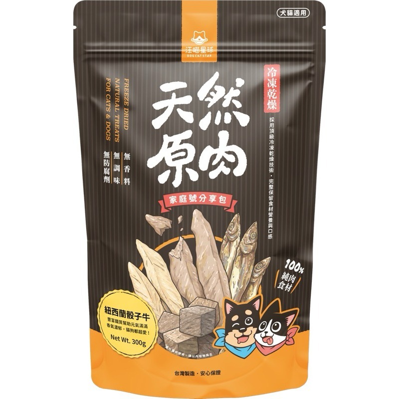 🐶GuoShi寵物🐱 汪喵星球 汪喵凍乾 貓凍乾 原肉 凍乾燥原肉小零嘴 家庭號 犬貓零食 凍乾 骰子牛雞胸肉-細節圖2