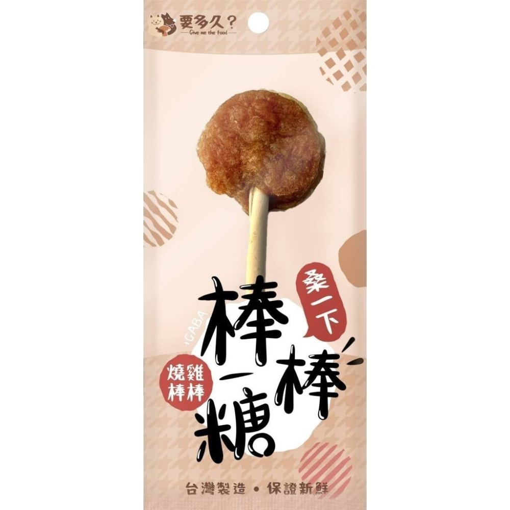 🐶GuoShi寵物🐱 要多久? 燒雞棒棒糖 棒棒糖 狗狗零食 狗零食 棒棒 寵物棒棒糖 肉乾零食-細節圖5