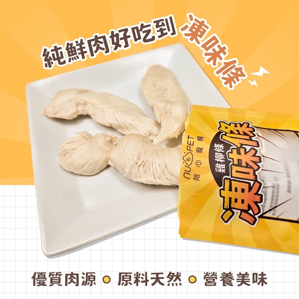 🐶GuoShi寵物🐱 陪心寵糧 雞柳條 凍味條 犬貓 雞柳條凍乾8g 貓凍乾 貓零食 寵物凍乾 原肉凍乾 狗凍乾-細節圖2