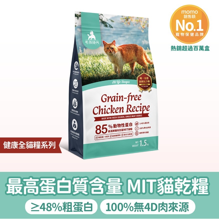 🐶GuoShi寵物🐱毛孩時代 貓飼料 85%鮮雞肉無穀全貓糧 80%鮮魚肉無穀全貓糧1.5kg 毛孩時代飼料 貓糧-細節圖7