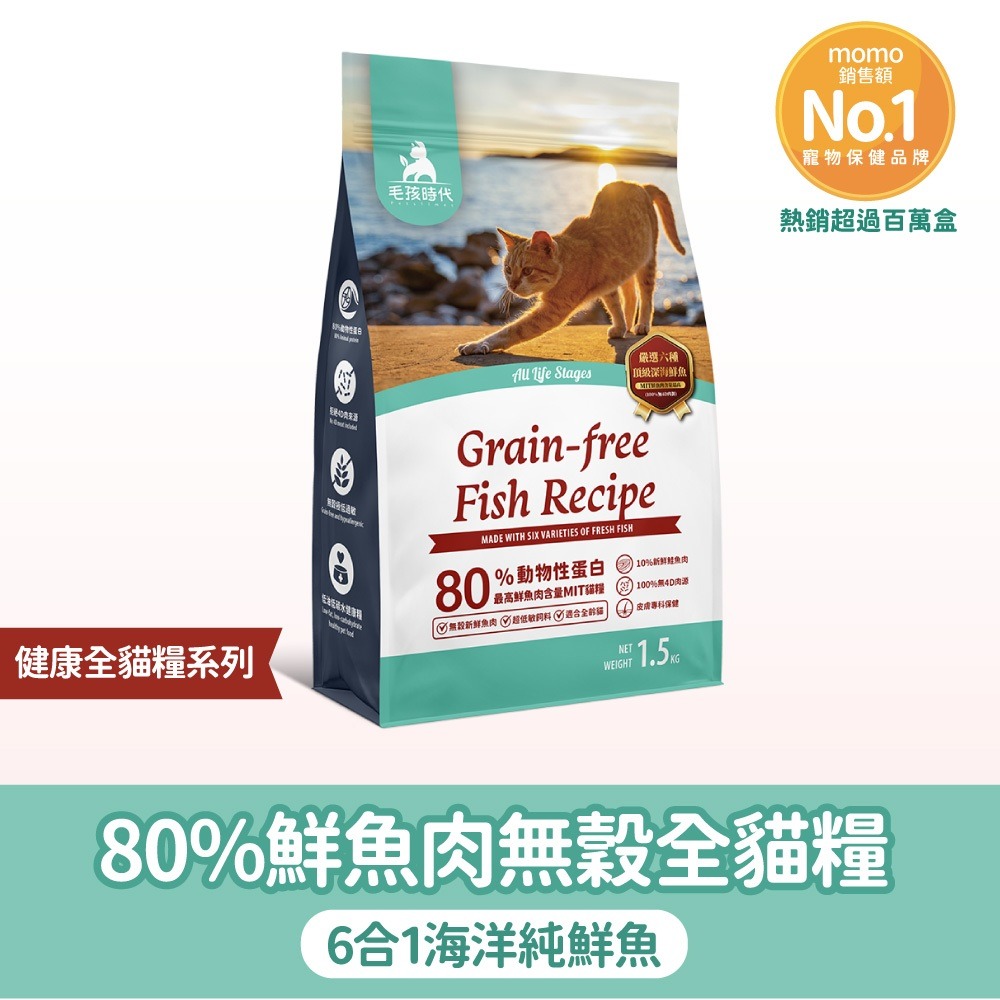 🐶GuoShi寵物🐱毛孩時代 貓飼料 85%鮮雞肉無穀全貓糧 80%鮮魚肉無穀全貓糧1.5kg 毛孩時代飼料 貓糧-細節圖8