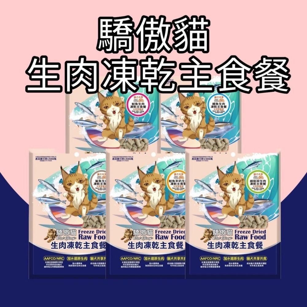 【限時購】 🐶GuoShi寵物🐱驕傲貓 生肉凍乾主食餐 凍乾 貓犬共享 狗凍乾 貓凍乾 狗貓凍乾 驕傲貓凍乾 生肉凍乾-細節圖2