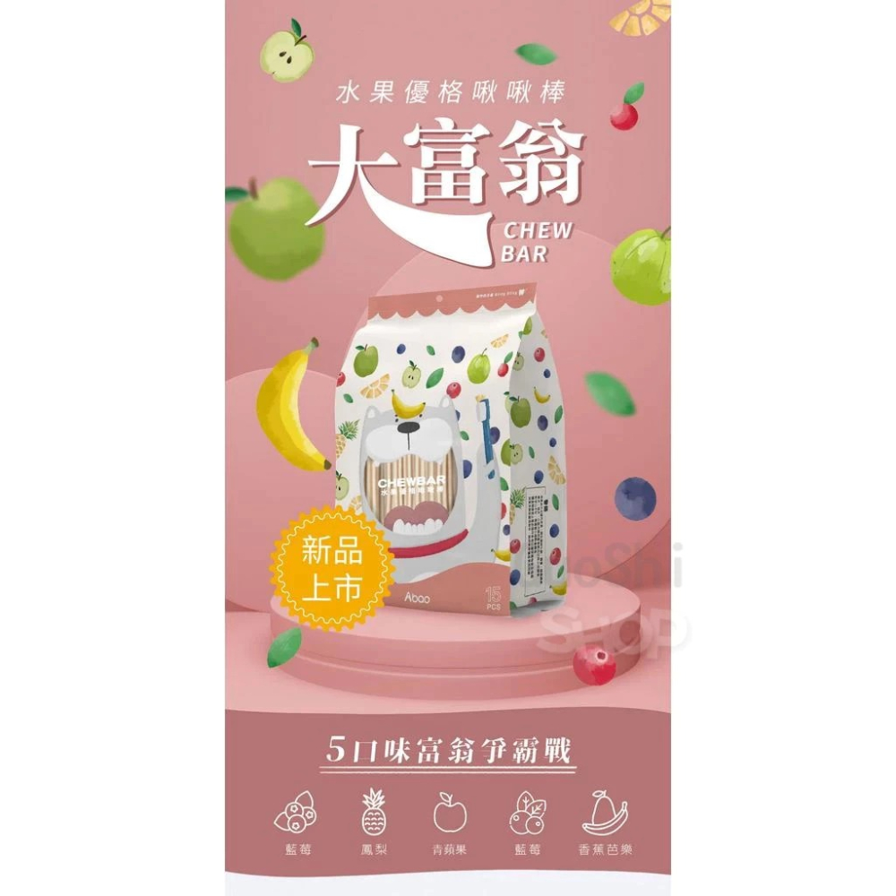 🐶 GuoShi寵物🐱 Abao阿寶 水果優格啾啾棒富翁包 潔牙骨 潔牙棒 阿寶啾啾棒 狗狗潔牙骨 狗零食 大富翁-細節圖6