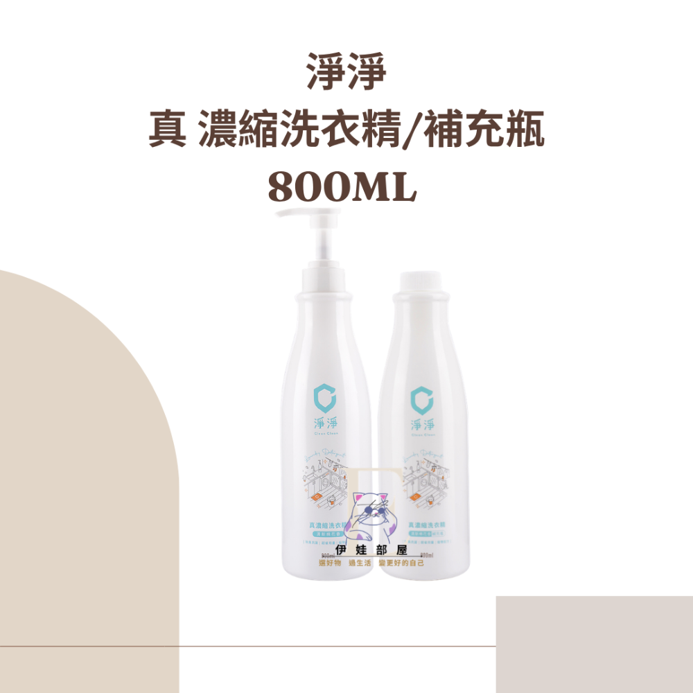真濃縮洗衣精+補充瓶(1+1)