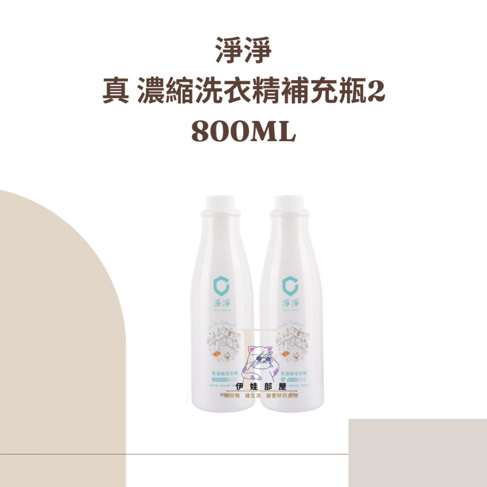 淨淨-真濃縮洗衣精800ML-規格圖5