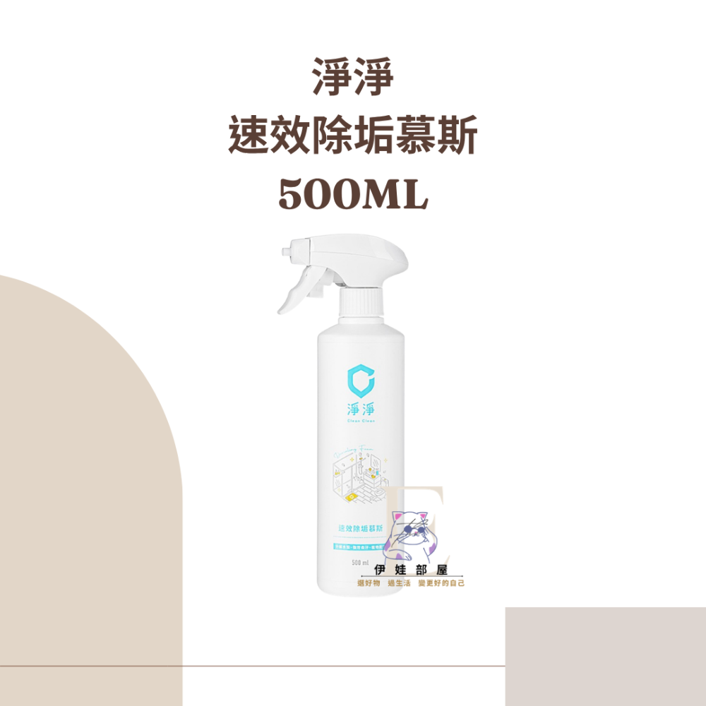 淨淨-速效除垢慕斯500ML-規格圖2