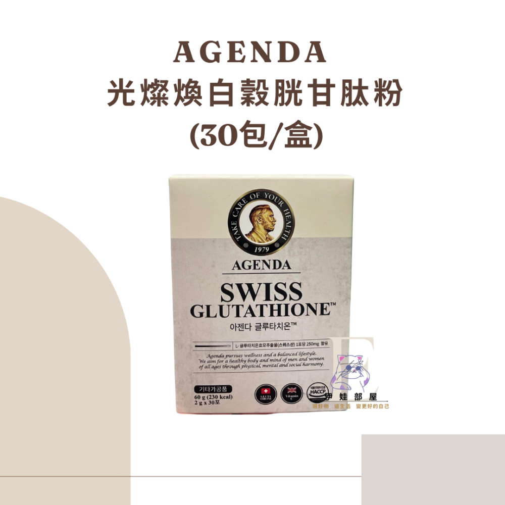 AGENDA光燦煥白穀胱甘肽粉/雙效膠原蛋白胜肽-細節圖4
