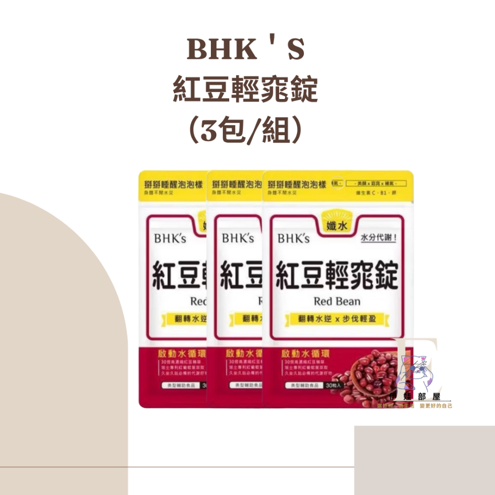 BHK＇S紅豆輕窕錠3袋