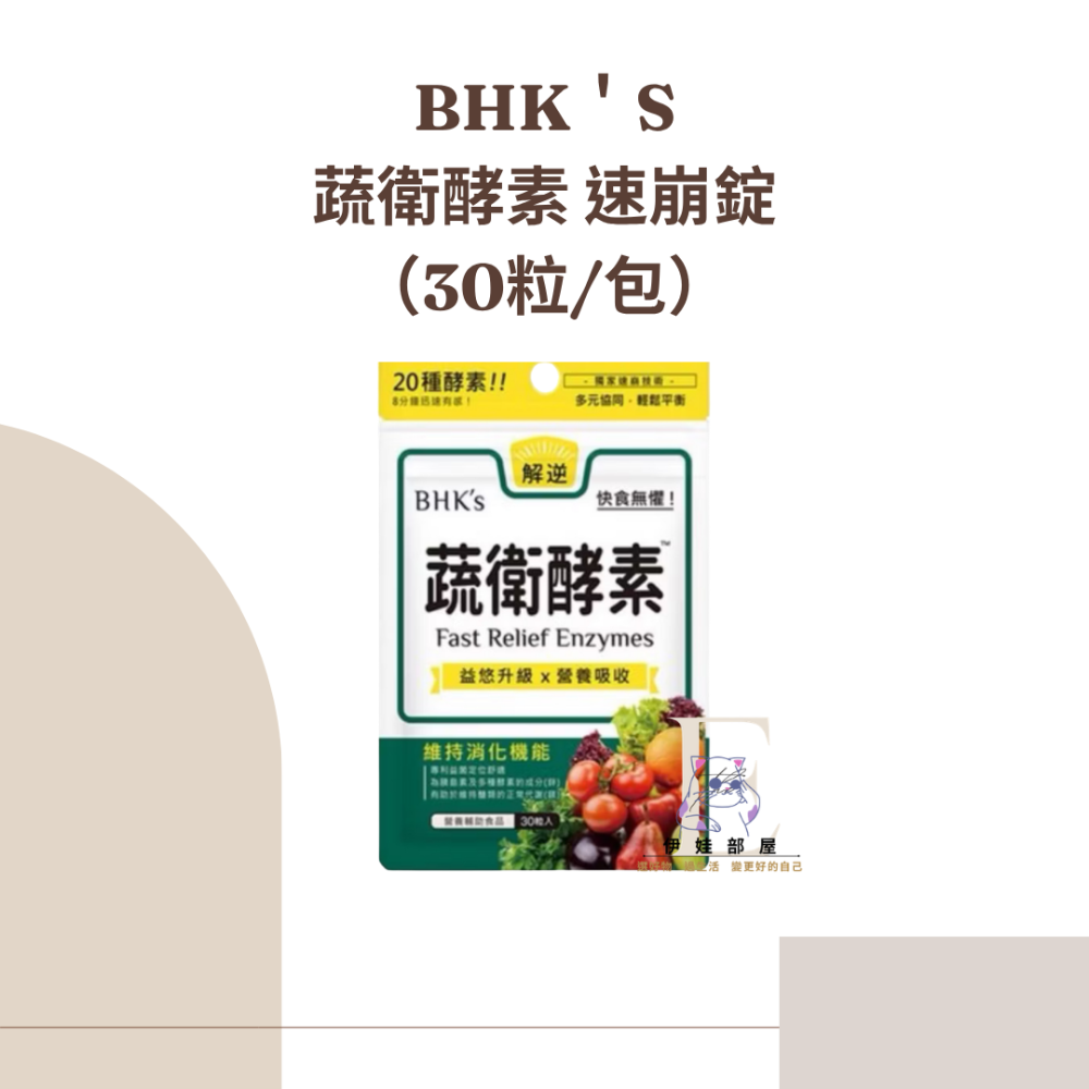 BHK＇s 蔬衛酵素 速崩錠-30粒/袋-規格圖2