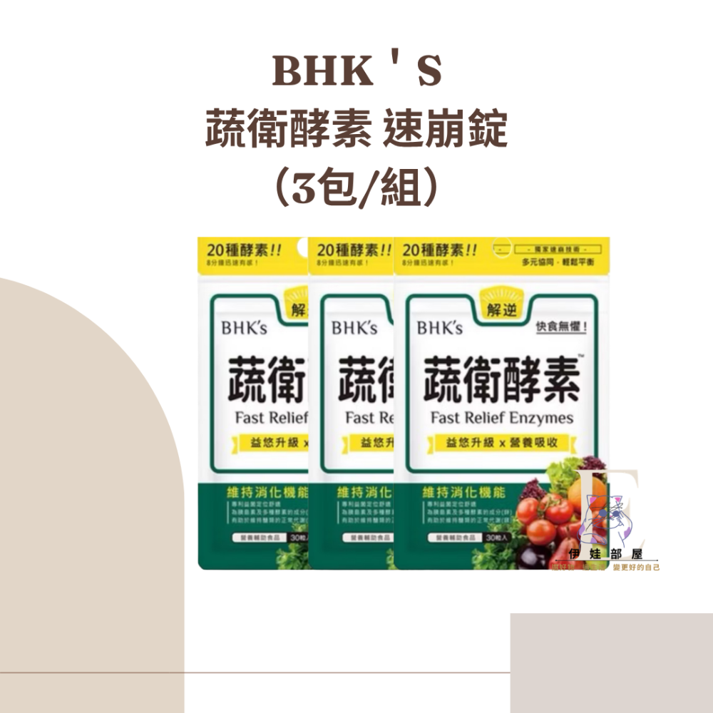 BHK＇s 蔬衛酵素 速崩錠-30粒/袋-規格圖2