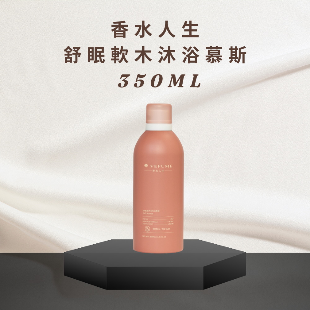 香水人生-舒眠軟木/靜奢侘寂/棉柔寶寶沐浴慕斯350ML-規格圖4