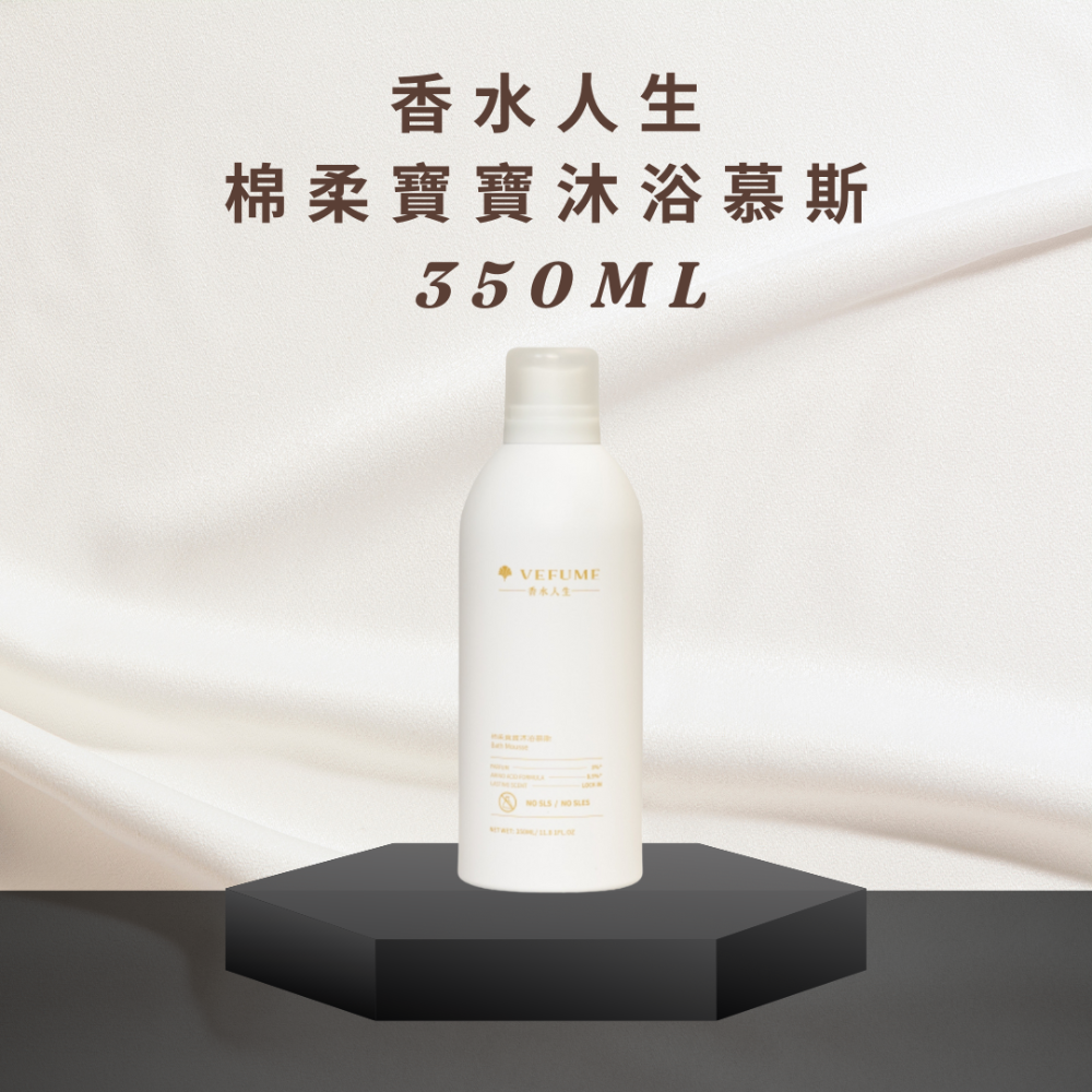 香水人生-舒眠軟木/靜奢侘寂/棉柔寶寶沐浴慕斯350ML-規格圖4