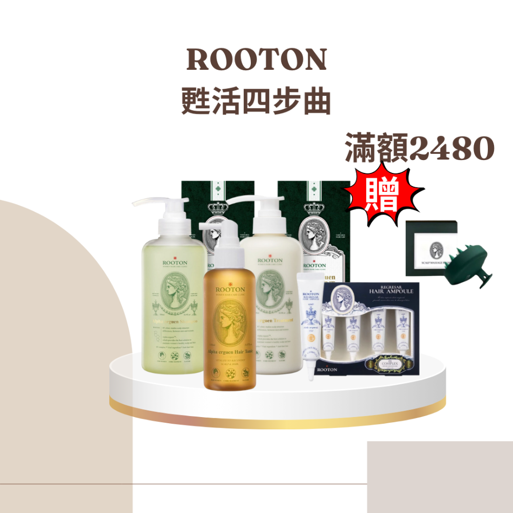 ROOTON甦活養護四步曲