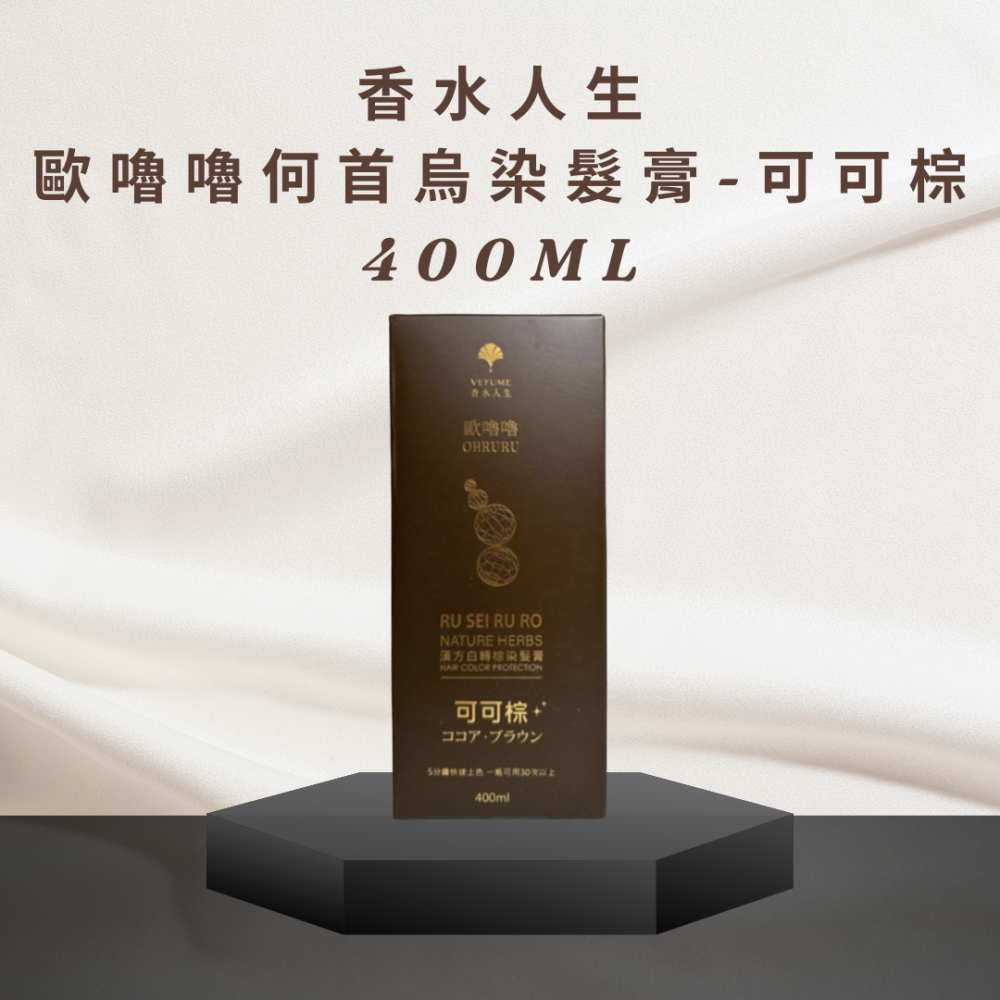 香水人生 歐嚕嚕 何首烏染髮膏 OHRURU 極光黑/可可棕400ML-細節圖2