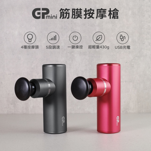 現貨‼️ GPLUS GP-M02U GPmini筋膜按摩槍 筋膜槍