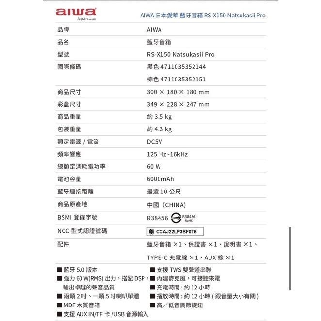 現貨‼️AIWA 愛華 藍牙喇叭 RS-X150 Natsukasii Pro-細節圖9