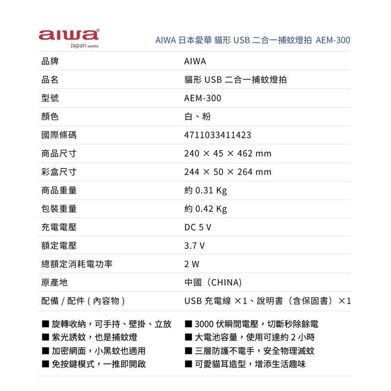 現貨‼️AIWA 愛華 貓形 USB 二合一捕蚊燈拍 AEM-300 夜燈-細節圖9