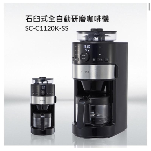 現貨‼️日本SIROCA SC-C1120K 石臼式全自動研磨咖啡機 磨豆 燜蒸