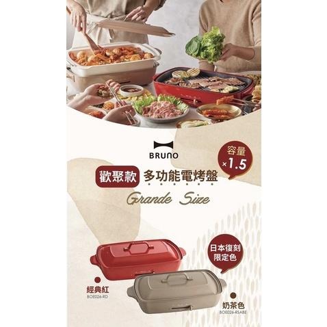 現貨免運‼️私訊優惠 日本BRUNO BOE026 加大型多功能電烤盤 原廠公司貨
