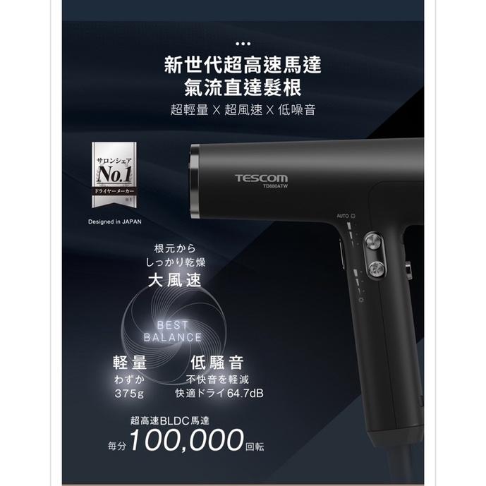 現貨‼️日本TESCOM專業級沙龍負離子吹風機 TD880ATW-細節圖2