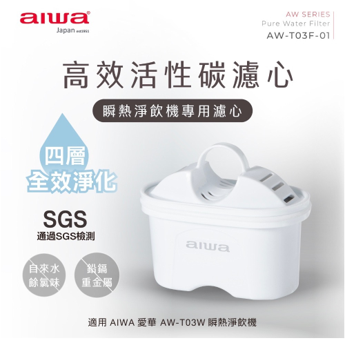 AIWA 愛華 瞬熱淨飲機專用濾心AW-T03F-01(2入組)