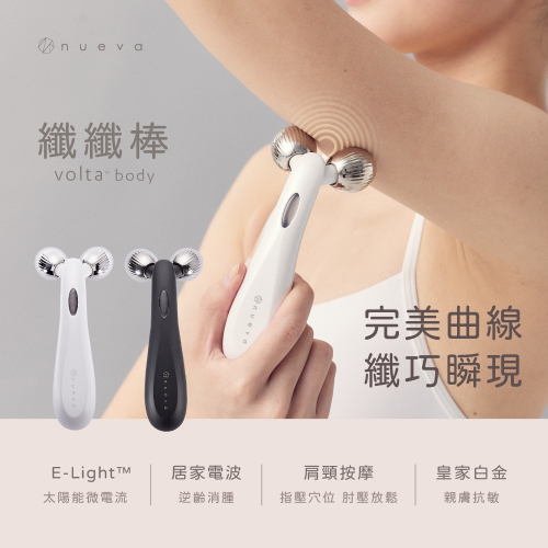 現貨‼️ nueva Volta™ body 纖纖棒 - 白金纖體儀