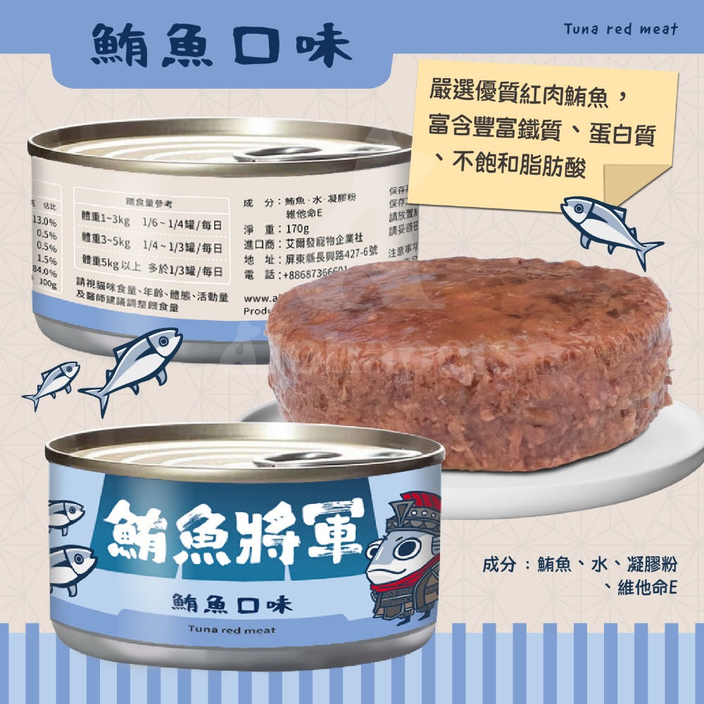 鮪魚將軍- 鮪魚口味 單罐170g