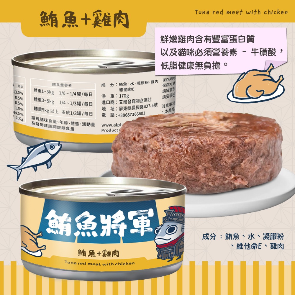 鮪魚將軍- 鮪魚+雞肉  單罐170g