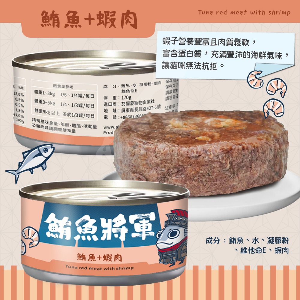 鮪魚將軍- 鮪魚+蝦肉  單罐170g