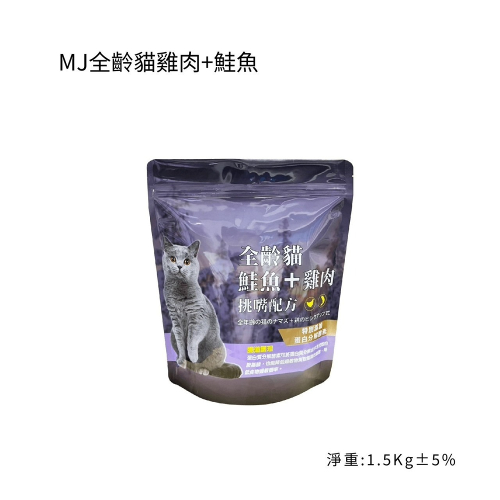 【喵的咧選物】MJ貓飼料 挑嘴全齡貓 1.5kg-細節圖2