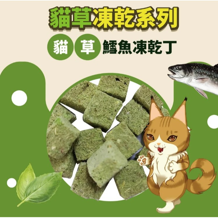 【喵的咧】貓草凍乾丁 鱈魚凍乾 驕傲貓 貓零食 貓食品 寵物凍乾-細節圖4