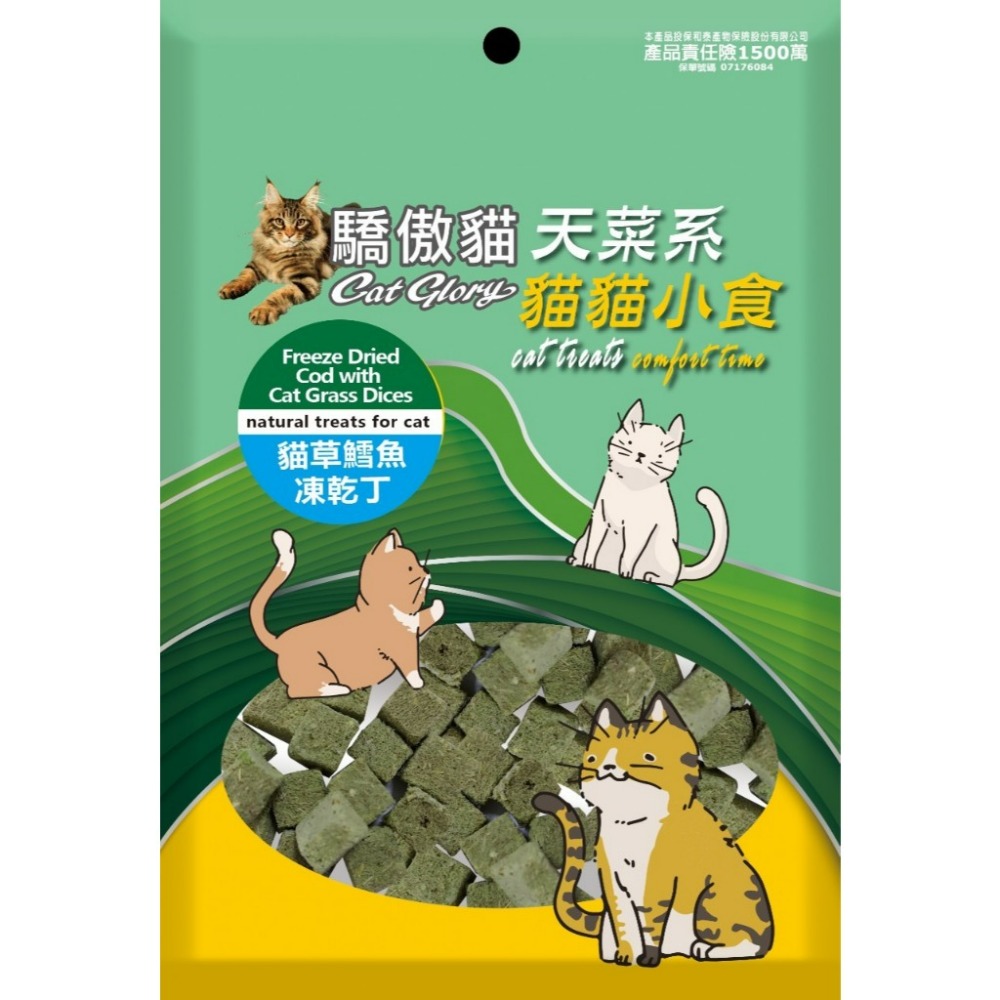 【喵的咧】貓草凍乾丁 鱈魚凍乾 驕傲貓 貓零食 貓食品 寵物凍乾-規格圖4