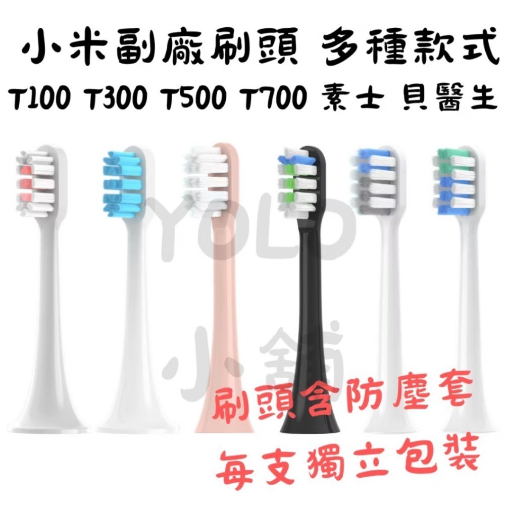 現貨 小米副廠刷頭 米家刷頭 獨立包裝含防塵蓋 單支售 T100 T200 T300 T500 T700 素士 貝醫生-規格圖1