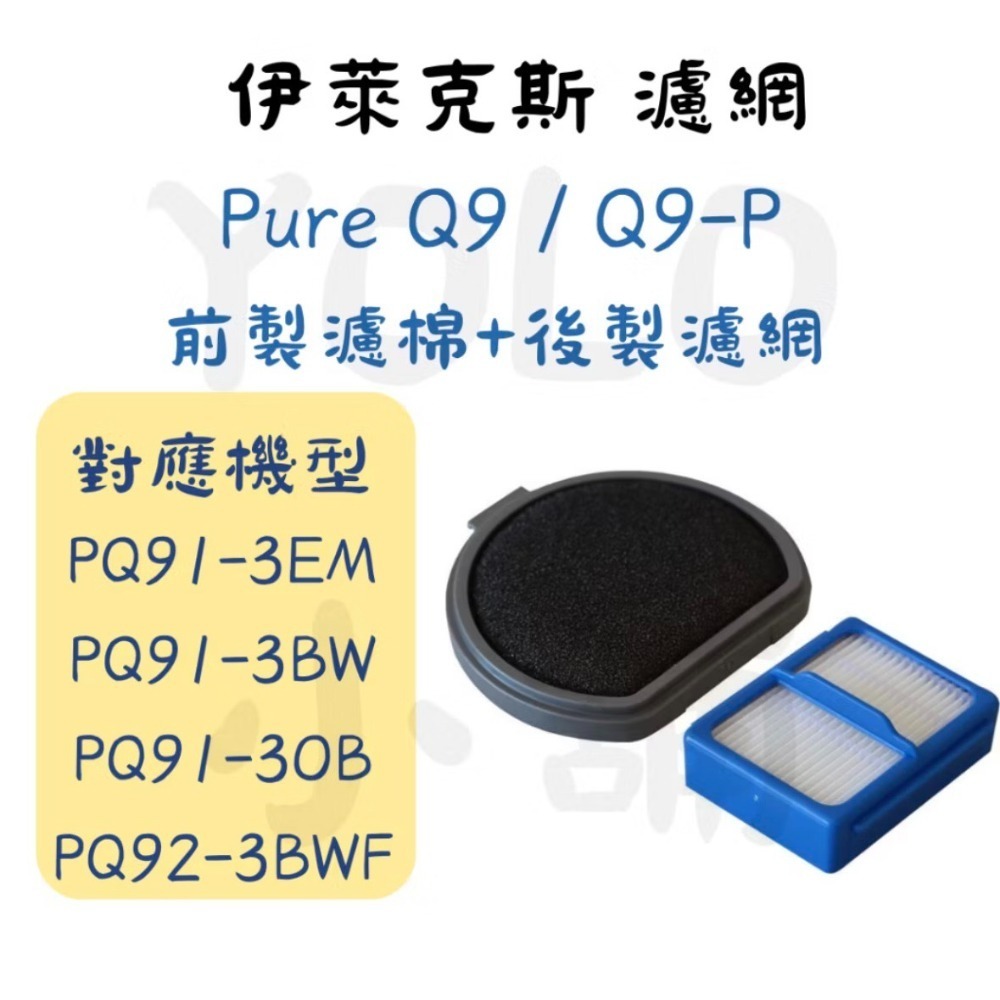 現貨伊萊克斯濾網 Q6 Q7 Q8 Q9 Q9P PF91濾網 副廠濾網 完美管家 吸塵器濾網 Electrolux-規格圖1