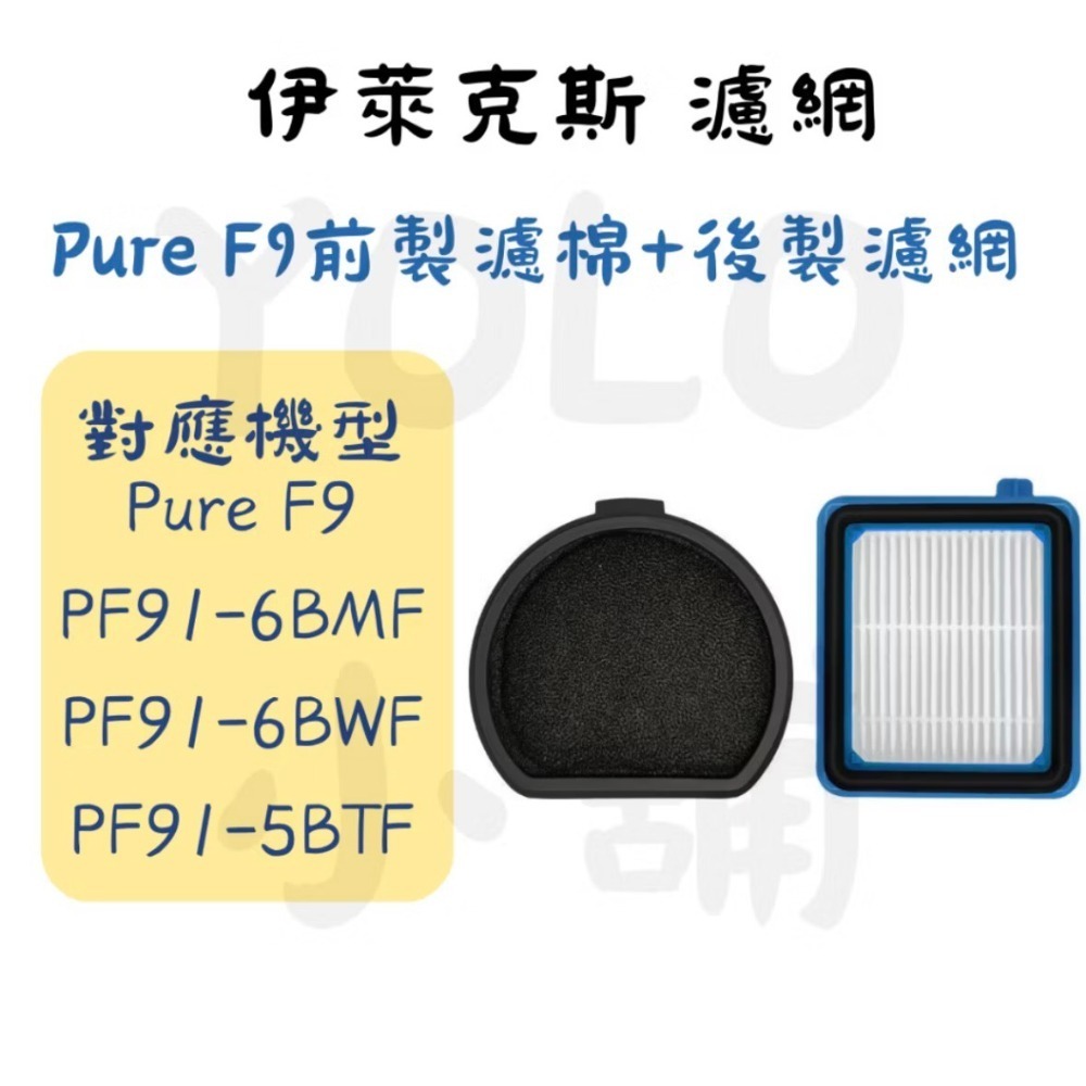 現貨伊萊克斯濾網 Q6 Q7 Q8 Q9 Q9P PF91濾網 副廠濾網 完美管家 吸塵器濾網 Electrolux-規格圖1