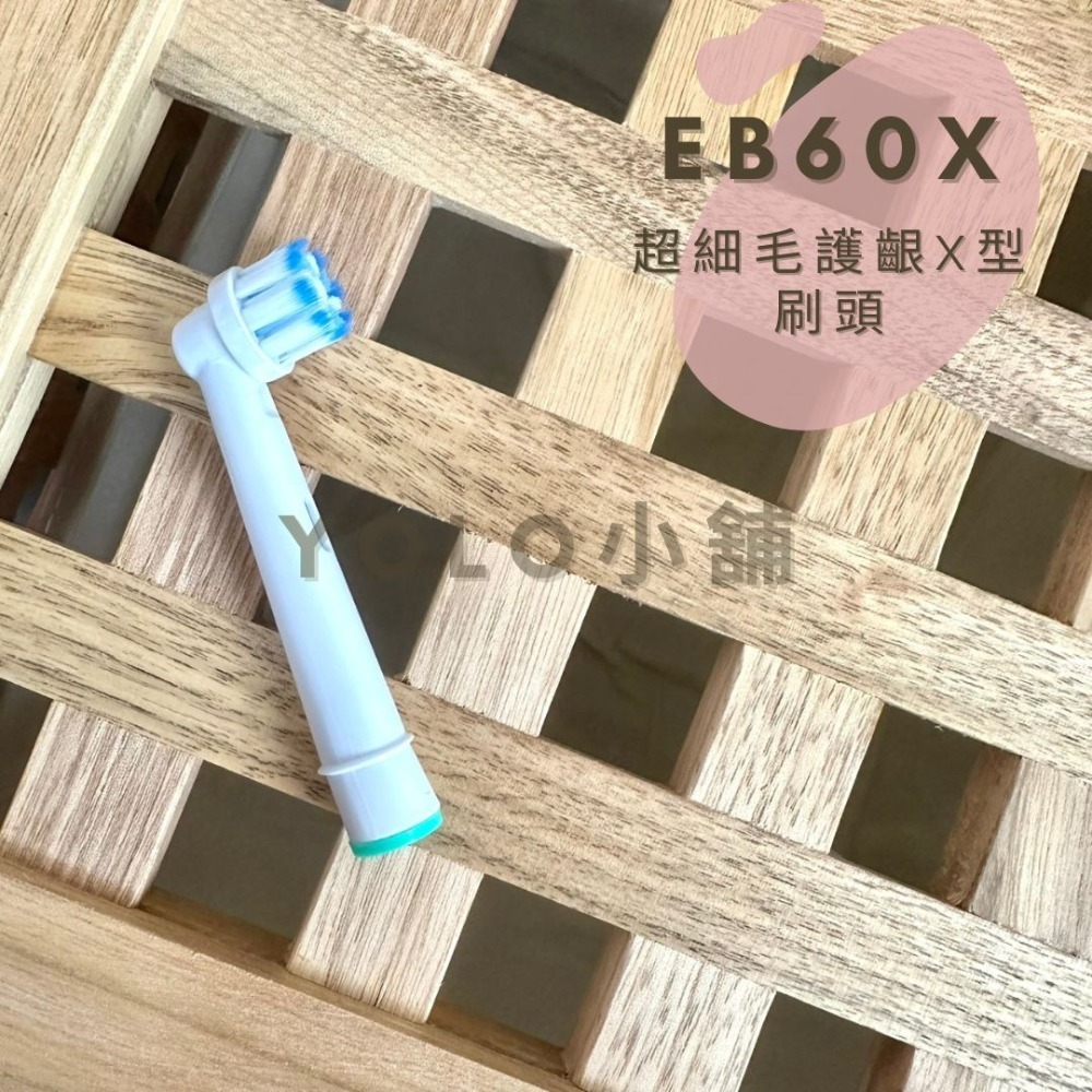 EB60X-超細毛護齦X型刷頭(1支）