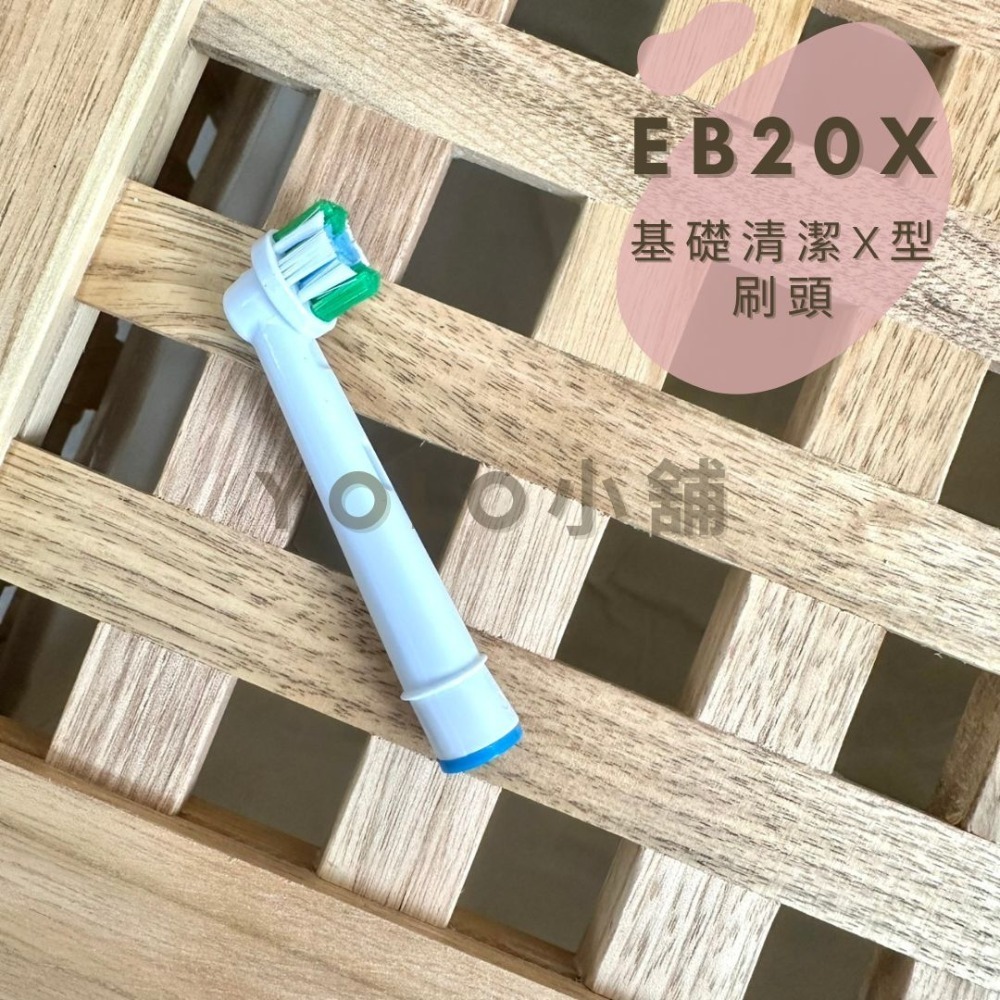 EB20X-基礎清潔X型刷頭(1支）