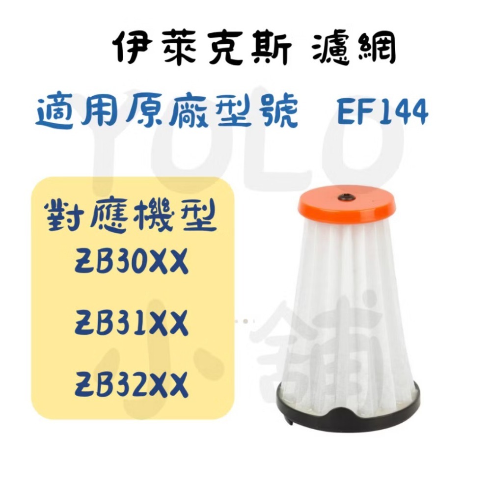 現貨 伊萊克斯濾網 EF144 EF150濾網 副廠濾網 完美管家 吸塵器濾網  Electrolux 完美管家-規格圖1