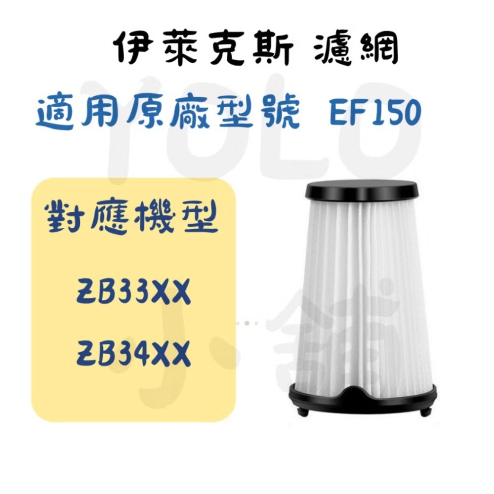 現貨 伊萊克斯濾網 EF144 EF150濾網 副廠濾網 完美管家 吸塵器濾網  Electrolux 完美管家-規格圖1
