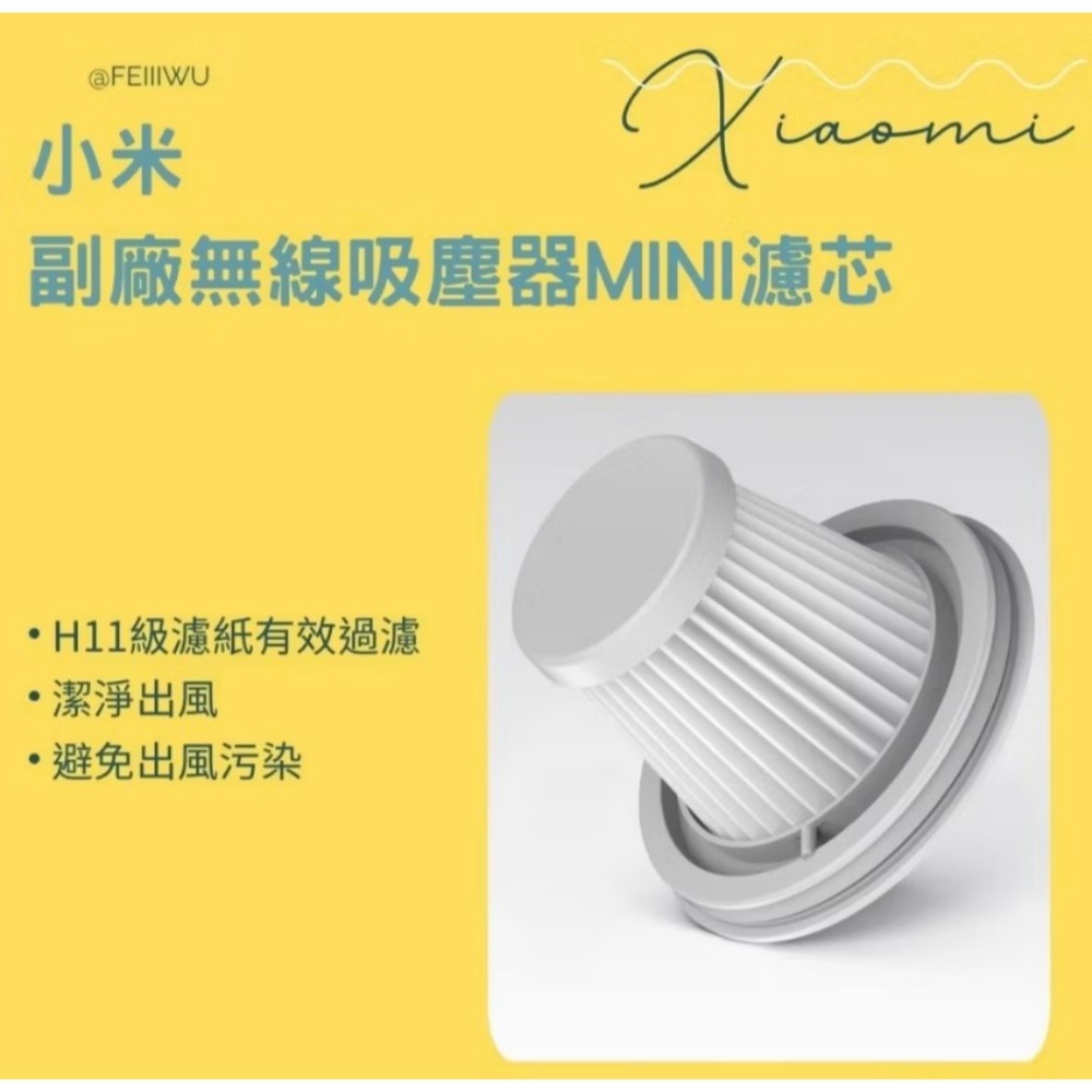 （現貨）米家 Mi MINI 隨手 無線 手持 吸塵器濾網&網罩-規格圖1