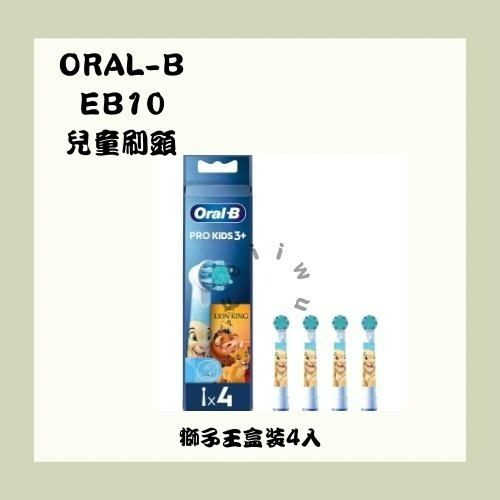 EB10S  新款刷毛 獅子王4入盒裝