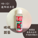 珮珮園藝 / HB101現貨 / 日本原裝 /植物活力液 / 活力素 / 提升植物抗性 / HB-101-規格圖2