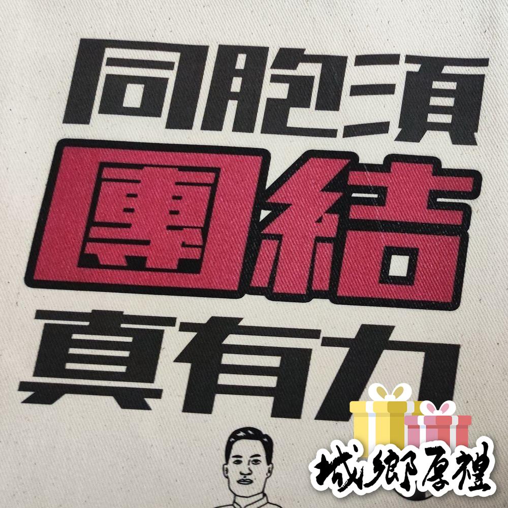 U S叔叔與妹妹 渭水先生帆布包 同胞須團結 團結真有力【桃園嚴選】-細節圖3