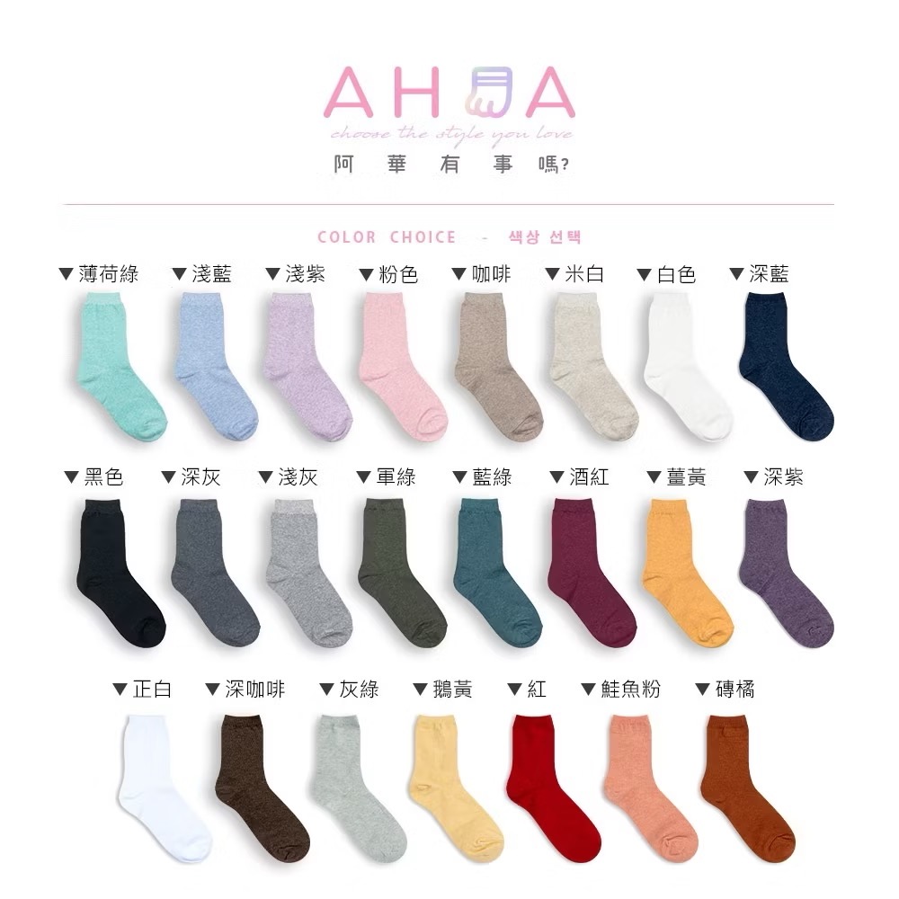 AHUA 韓國襪子 糖果素色純棉中筒襪 K0167 正韓少女襪 必備長襪 韓系穿搭 百搭純色襪 阿華有事嗎-細節圖2