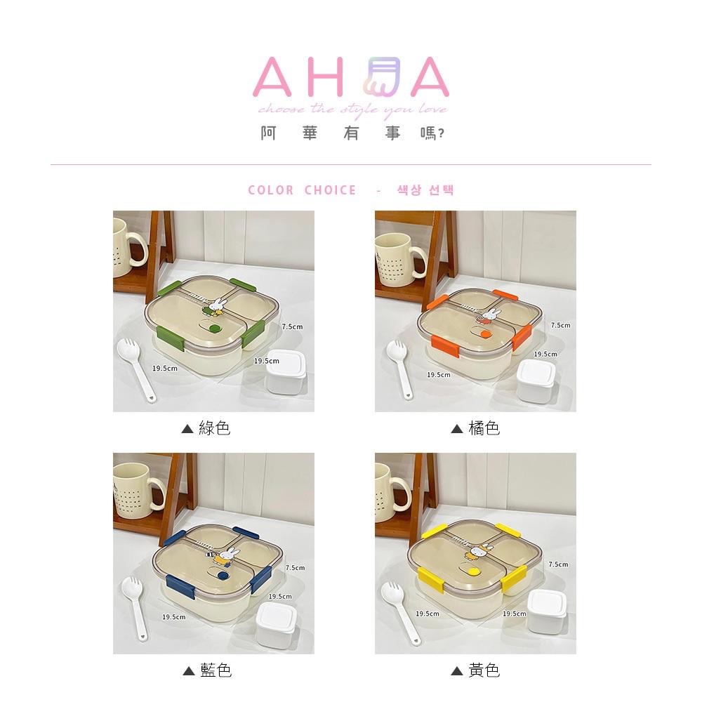 AHUA 阿華有事嗎 Miffy米飛兔分隔密封便當盒 F0054 F0055 生活百貨 便當盒 密封盒-細節圖2