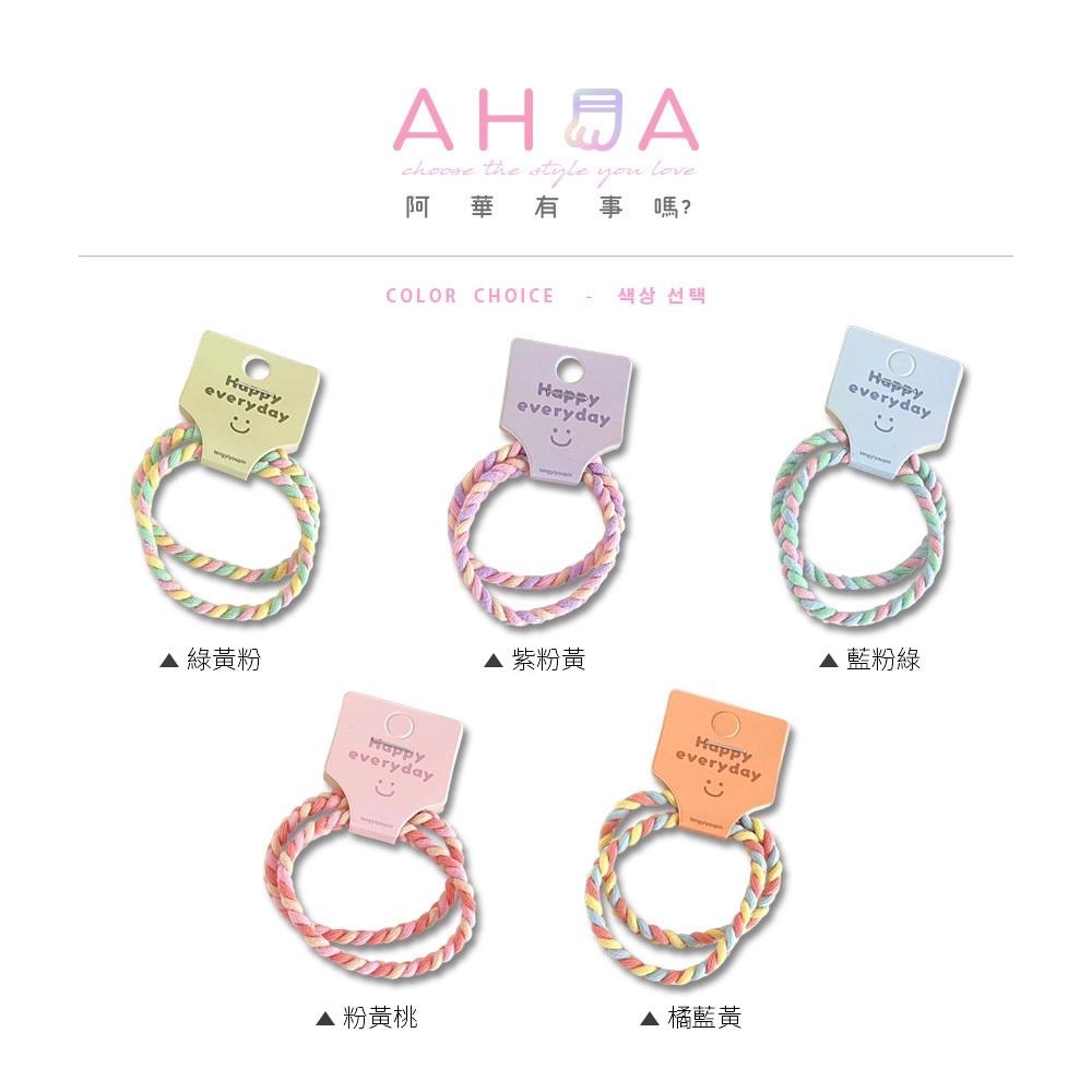 AHUA 阿華有事嗎 糖果拼色編織髮圈2入組 E0122 可愛 百搭 少女 髮圈 髮飾 配件-細節圖2