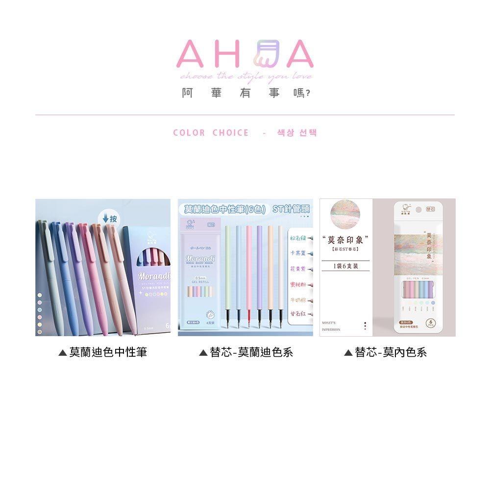 AHUA 阿華有事嗎 莫蘭迪色按動彩色中性筆(一盒6支) O0045 可愛 文具 開學用品-細節圖2
