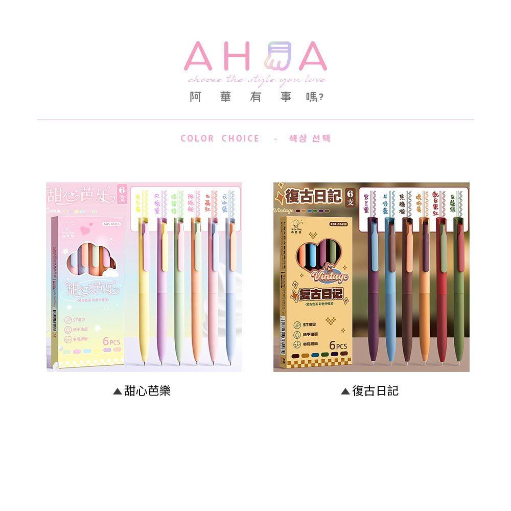 AHUA 阿華有事嗎 繽紛手帳按動彩色中性筆(一盒6支) O0046 可愛 文具 開學用品-細節圖2