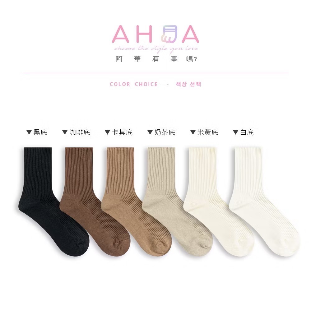 AHUA 超百搭！奶茶色調中筒襪 S0472 大地色系襪子 造型襪  堆堆襪 襪子推薦 純棉襪子 女襪 阿華有事嗎-細節圖3